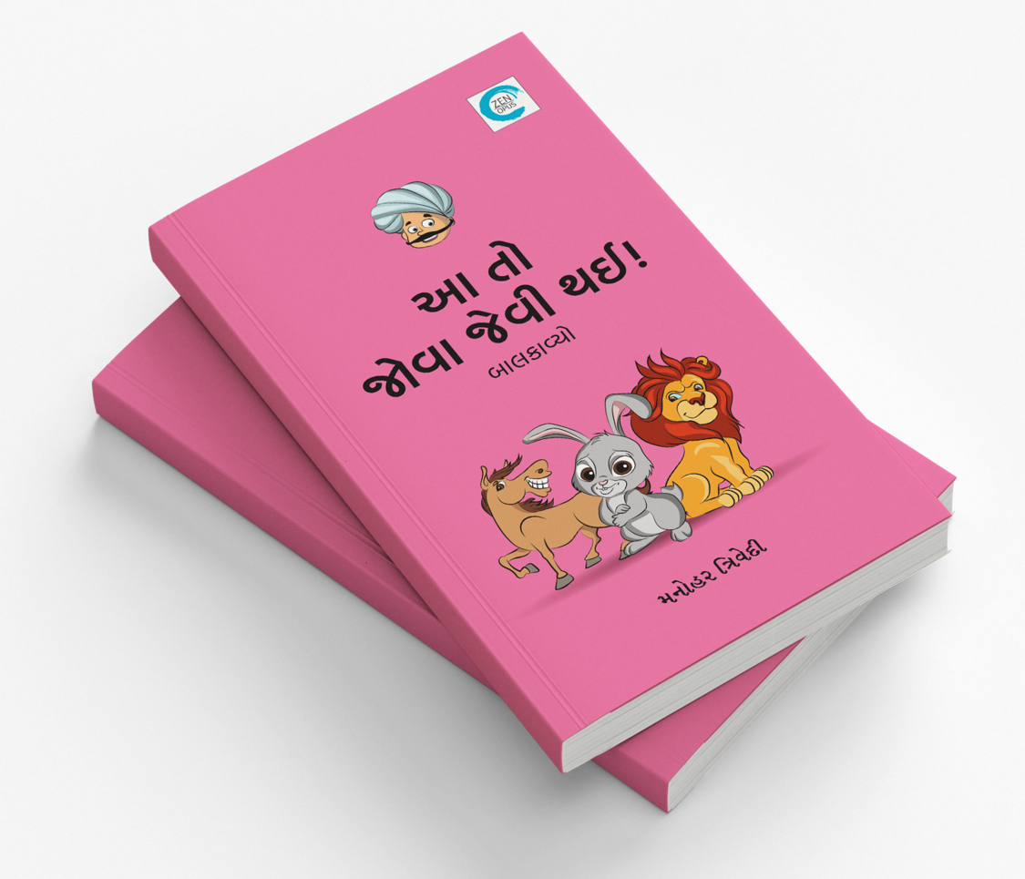 આ તો જોવા જેવી થઈ